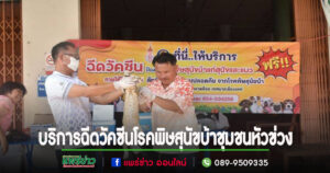 เทศบาลเมืองแพร่ ลงพื้นที่ให้บริการฉีดวัคซีนโรคพิษสุนัขบ้าแก่ชุมชนหัวข่วง