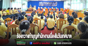 ร้องกวางจัดงานวันเทศบาลและพิธีทำบุญอาคารสำนักงาน
