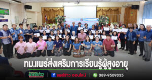 เทศบาลเมืองแพร่ อบรมส่งเสริมการเรียนรู้ผู้สูงอายุ