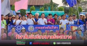 เทศบาลตำบลร้องกวางจัดการแข่งขันกีฬาชุมชนสัมพันธ์