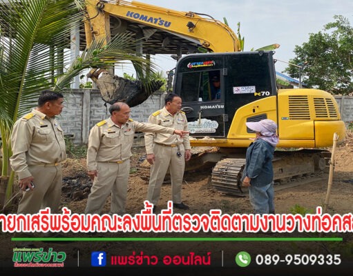 นายกเสรี พร้อมคณะลงพื้นที่ตรวจติดตามงานวางท่อ คสล.