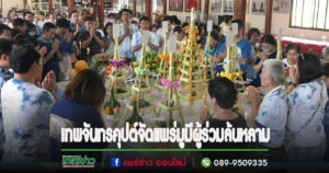 (มีคลิป)งานแพร่มูมหาสงกรานต์จึ้งมาก!!! สายมูมาร่วมพิธีล้นหลาม