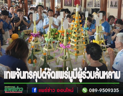 (มีคลิป)งานแพร่มูมหาสงกรานต์จึ้งมาก!!! สายมูมาร่วมพิธีล้นหลาม