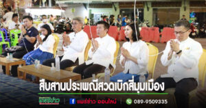 เทศบาลเมืองแพร่ ร่วมกับชุมชนในเขตเทศบาลเมืองแพร่ จัดพิธีสวดเบิกสี่มุมเมือง