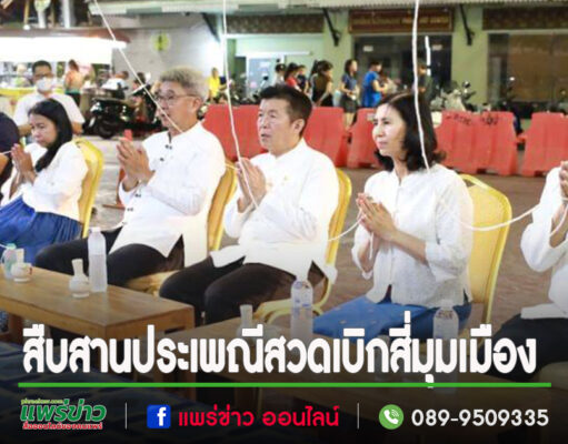 เทศบาลเมืองแพร่ ร่วมกับชุมชนในเขตเทศบาลเมืองแพร่ จัดพิธีสวดเบิกสี่มุมเมือง