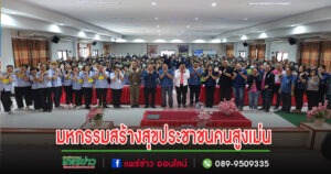 อบต.ร่องกาศร่วมงานสร้างสุขประชาชนคนสูงเม่นโดยมีนายกอนุวัธฯเป็นประธานเปิดงาน