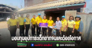 คณะผู้บริหารอบต.เวียงทอง ร่วมมอบทุนอุปการะเด็กยากจนและด้อยโอกาส