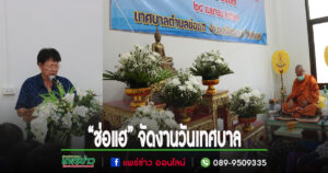“ช่อแฮ”จัดงานวันเทศบาลฯเพื่อความเป็นสิริมงคล