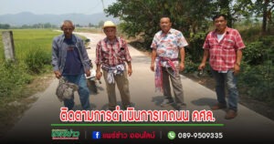 คณะผู้บริหารอบต.เวียงทองลงพื้นที่ตรวจติดตามการดำเนินการเทถนน คศล.