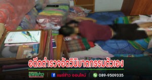 (มีคลิป)อดีตตำรวจมาทำความสะอาดบ้านอีกหลังต้อนรับสงกรานต์แต่กลายเป็นศพยิงตัวเอง