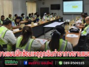 หลายหน่วยงานประชุมวางแผน ออกแบบการฝึกซ้อมแผนฉุกเฉินท่าอากาศยานแพร่เต็มรูปแบบ