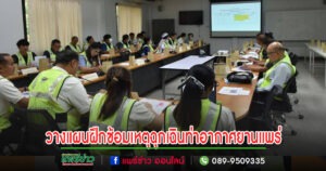 หลายหน่วยงานประชุมวางแผน ออกแบบการฝึกซ้อมแผนฉุกเฉินท่าอากาศยานแพร่เต็มรูปแบบ