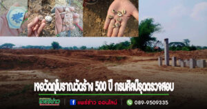 (มีคลิป)คนงานโครงการรถไฟรางคู่ขุดเจอวัตถุโบราณวัดร้าง 500 ปี กรมศิลป์รุดตรวจสอบ