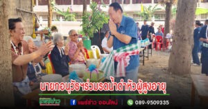 นายกอนุวัธฯพร้อมด้วยคณะฯร่วมประชุมกับกำนันผู้ใหญ่บ้าน อ.หนองม่วงไข่ และร่วมรดน้ำดำหัวผู้สูงอายุ ตำบลหนองม่วงไข่
