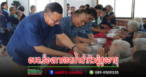 อบต.ร่องกาศรดน้ำดำหัวผู้สูงอายุเนื่องในเทศกาลวันสงกรานต์