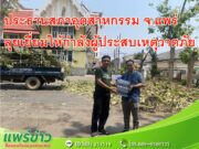 ประธานสภาอุตสาหกรรม จ.แพร่ ลุยเยี่ยมให้กำลังผู้ประสบเหตุวาตภัย