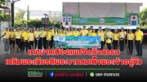 เทศบาลเมืองแพร่ จัดกิจกรรมเฉลิมพระเกียรติพระบาทสมเด็จพระเจ้าอยู่หัว
