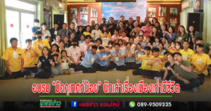 อบรม“มัคคุเทศก์น้อย”นักเล่าเรื่องเมืองเก่ามีชีวิต