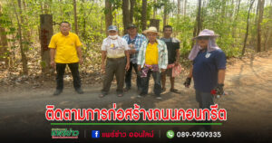 นายกเสรีพร้อมคณะผู้บริหารลงพื้นที่ตรวจติดตามโครงการก่อสร้างถนนคอนกรีตเสริมเหล็ก
