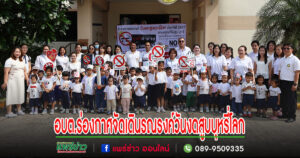 อบต.ร่องกาศจัดเดินรณรงค์ วันงดสูบบุหรี่โลก “เพื่อปกป้องเด็กและเยาวชนจากบุหรี่ไฟฟ้า”