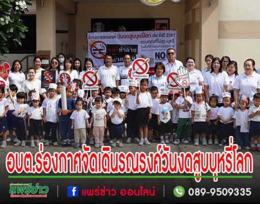 อบต.ร่องกาศจัดเดินรณรงค์ วันงดสูบบุหรี่โลก “เพื่อปกป้องเด็กและเยาวชนจากบุหรี่ไฟฟ้า”