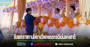 สมเด็จพระเจ้าอยู่หัวมหาวชิราลงกรณบดินทรเทพยวรางกูร พระราชทานโล่รางวัลแก่เกษตรกรดีเด่นแห่งชาติ ปี 67 ให้เป็นต้นแบบแก่กลุ่มเกษตรกรจังหวัดแพร่