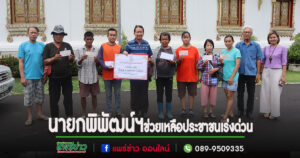 นายกพิพัฒน์ฯสั่งการเร่งด่วนให้เจ้าหน้าที่ช่วยเหลือประชาชนที่ได้รับความเดือดร้อนจากพายุถล่มอย่างเร่งด่วน