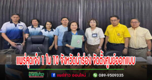 แพร่เจ๋ง!!1ใน 10 จังหวัดนำร่อง จัดตั้งศูนย์ออกแบบ หรือ TCDC สาขาภูมิภาคแห่งใหม่