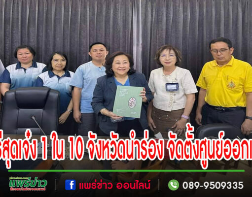 แพร่เจ๋ง!!1ใน 10 จังหวัดนำร่อง จัดตั้งศูนย์ออกแบบ หรือ TCDC สาขาภูมิภาคแห่งใหม่