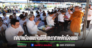 เทศบาลเมืองแพร่จัดพิธีสืบชะตาศาลหลักเมืองแพร่ เพื่อประชาชนอยู่เย็นเป็นสุข มีความเจริญรุ่งเรือง และสืบสานประเพณีอันดีงามของท้องถิ่น