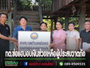 เทศบาลตำบลช่อแฮมอบเงินช่วยเหลือผู้ได้รับผลกระทบจากวาตภัย