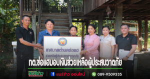 เทศบาลตำบลช่อแฮมอบเงินช่วยเหลือผู้ได้รับผลกระทบจากวาตภัย