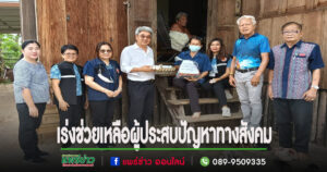 เทศบาลเมืองแพร่ เร่งลงพื้นที่ช่วยเหลือผู้ประสบปัญหาทางสังคมในเขตเทศบาล