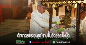 งานประเพณีตักบาตรพระอุปคุต(เที่ยงคืน)“งานฟื้นฮีตฮอยเป็งปุ๊ดไหว้สาอุปคุตเจ้า”