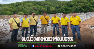 อบต.เวียงทองตรวจสอบพื้นที่บริเวณบ่อขยะเพื่อเครื่องจักรกลมาปรับเกลี่ยบ่อขยะ