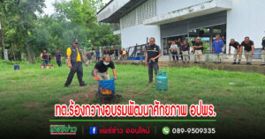 เทศบาลตำบลร้องกวางจัดโครงการ อบรมพัฒนาศักยภาพ อปพร.