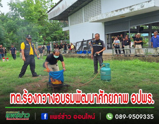 เทศบาลตำบลร้องกวางจัดโครงการ อบรมพัฒนาศักยภาพ อปพร.