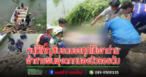 (มีคลิป)หนุ่มใหญ่ขับรถบรรทุกไม้เผาถ่านฝ่าสายฝนพุ่งตกหนองบัวลอยดับ