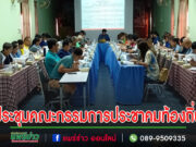 ประชุมคณะกรรมการพัฒนาเทศบาลและประชาคมท้องถิ่นตำบลช่อแฮ –ป่าแดง