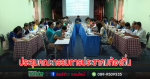 ประชุมคณะกรรมการพัฒนาเทศบาลและประชาคมท้องถิ่นตำบลช่อแฮ –ป่าแดง