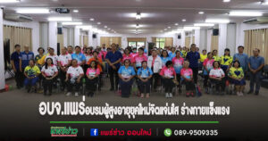 อบจ.แพร่ จัดอบรมพัฒนาศักยภาพ ผู้สูงอายุยุคใหม่จิตแจ่มใส ร่างกายแข็งแรง ที่ตำบลป่าแมต