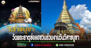 วัดพระธาตุช่อแฮจัดกิจกรรมวันวิสาขบูชาและปลูกต้นไม้ถวายเป็นพุทธบูชา