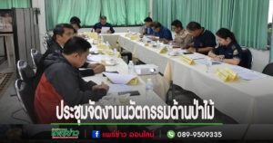ปลัดเทศบาลเมืองแพร่ ร่วมประชุมเตรียมความพร้อมจัดนิทรรศการนวัตกรรมด้านป่าไม้ “เศรษฐกิจภายใต้ผืนป่า”จังหวัดแพร่