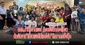 ททท.สำนักงานแพร่-อุตรดิตถ์ ต้อนรับนักท่องเที่ยวที่มาสัมผัสงาน”เที่ยวแพร่ไม่แคร์ฝน ชมวัฒนธรรมประเพณีตักบาตรเป็งปุ๊ด 2567″