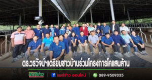 สส.วรวัจน์ฯผลักดันชาวบ้านเตรียมเข้าร่วมโครงการโคแสนล้าน