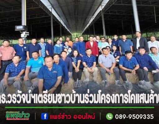สส.วรวัจน์ฯผลักดันชาวบ้านเตรียมเข้าร่วมโครงการโคแสนล้าน