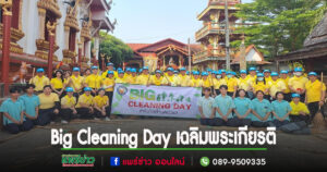 เทศบาลตำบลช่อแฮจัดกิจกรรมBig Cleaning Dayเฉลิมพระเกียรติสมเด็จพระเจ้าอยู่หัว