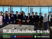 นพ.นิยม วิวรรธนดิฐกุล สส.แพร่ เขต 2 และ บิ๊ก ภูมิพงศ์ สุนทรเนติวงศ์ ร่วมต้อนรับตัวแทนของบริษัท ByteDance บริษัทแม่ TikTok จากจีนเพื่อโปรโมท จ.แพร่