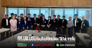 นพ.นิยม วิวรรธนดิฐกุล สส.แพร่ เขต 2 และ บิ๊ก ภูมิพงศ์ สุนทรเนติวงศ์ ร่วมต้อนรับตัวแทนของบริษัท ByteDance บริษัทแม่ TikTok จากจีนเพื่อโปรโมท จ.แพร่