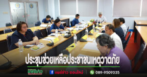 เทศบาลเมืองแพร่ ประชุมศูนย์ช่วยเหลือประชาชนเหตุวาตภัย